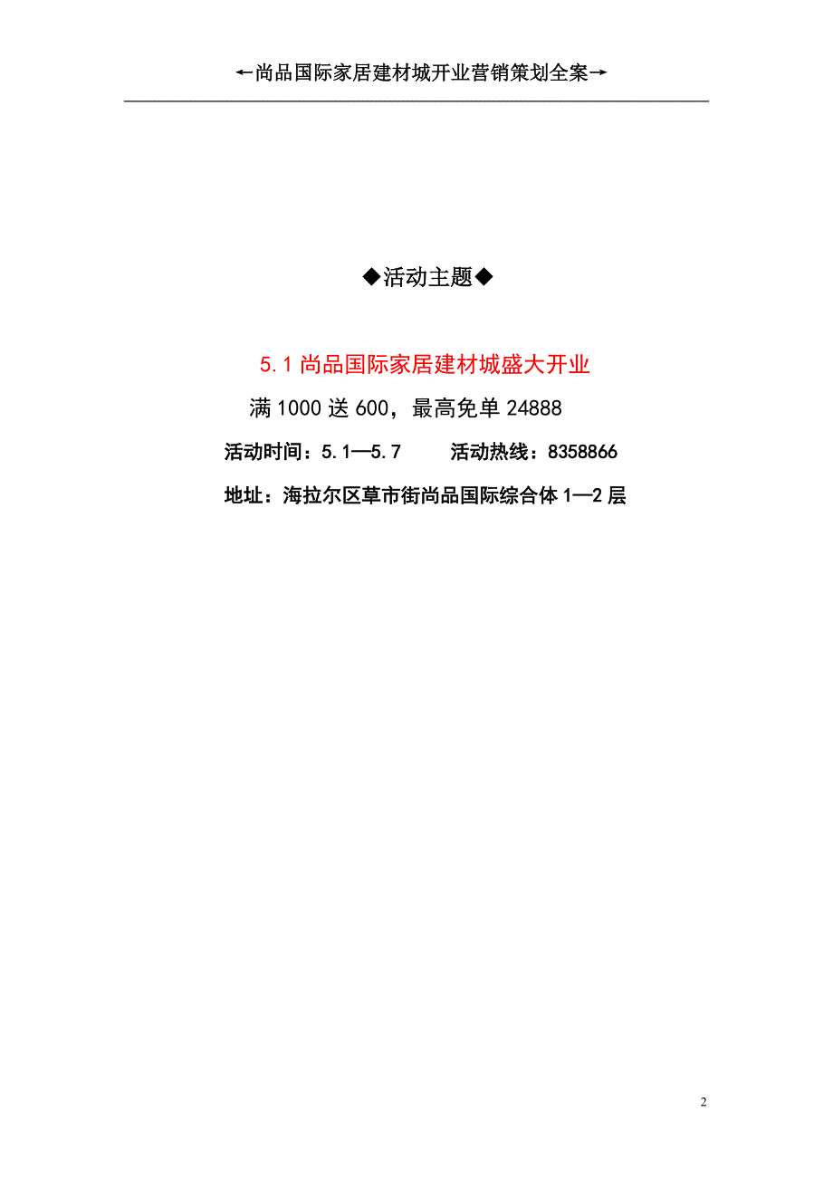 尚品国际家居建材城开业营销策划全案终端版_第2页