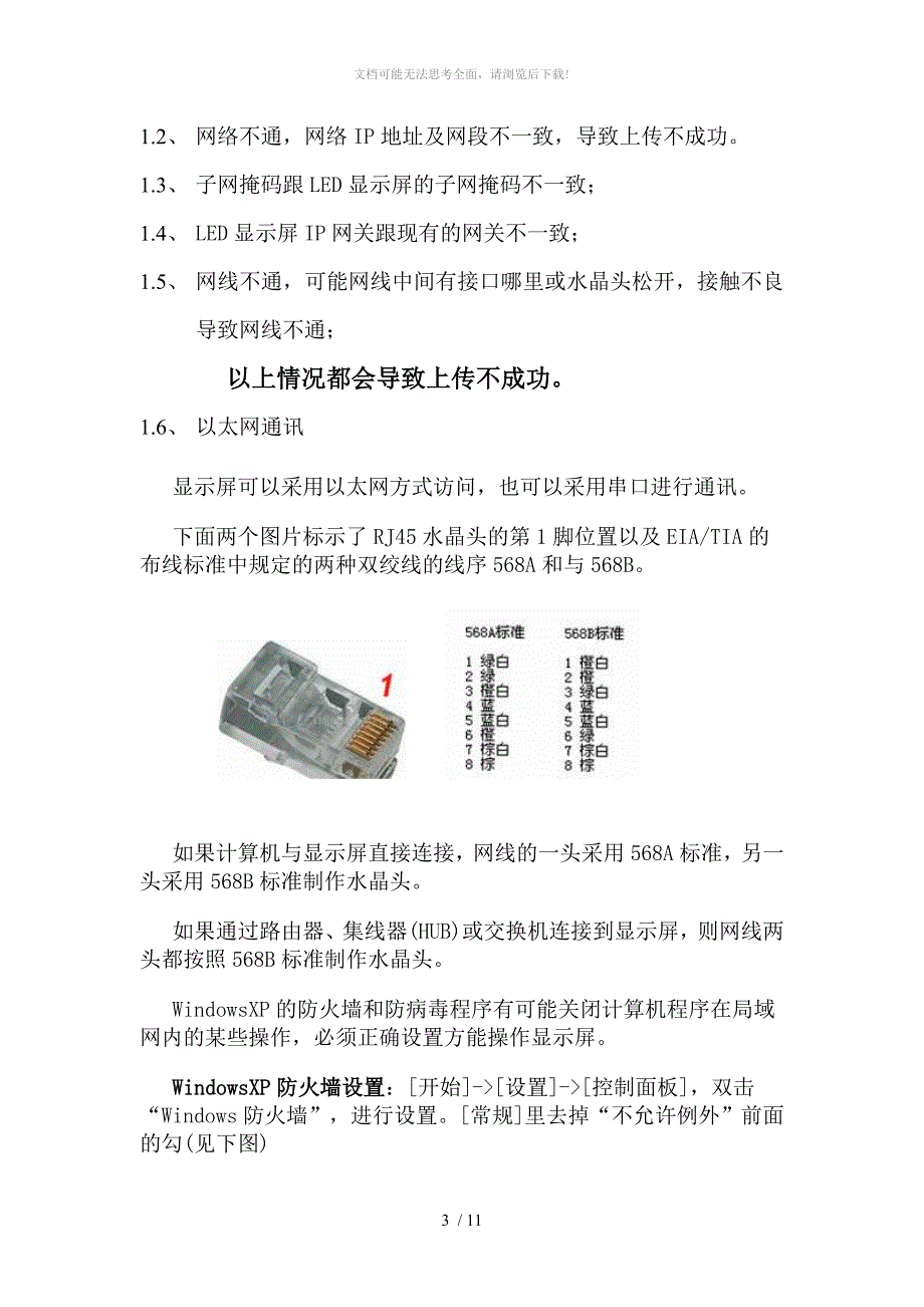 LED显示屏故障排除及维护问题WORD_第3页