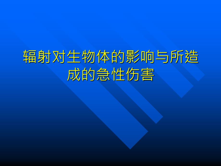 辐射对生物体的影响课件_第1页