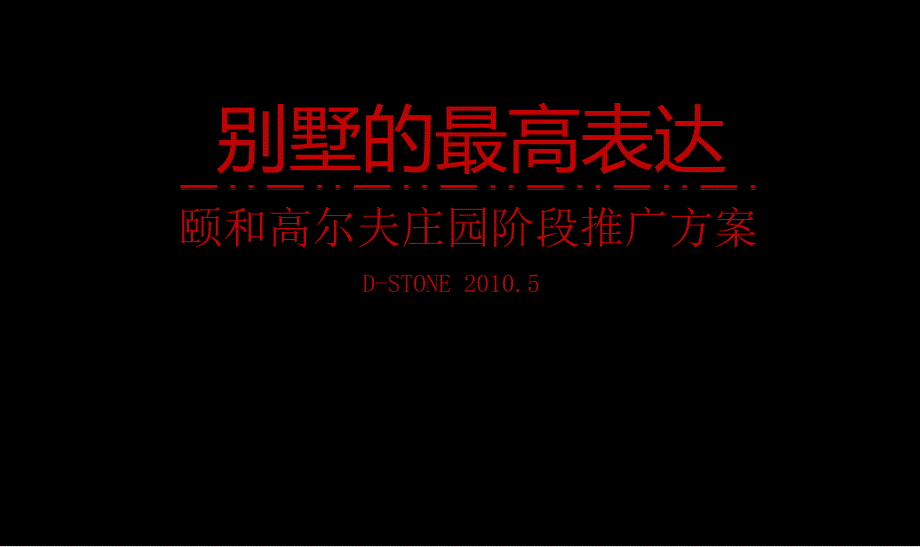 颐和高尔夫庄园G阶段推广课件_第1页