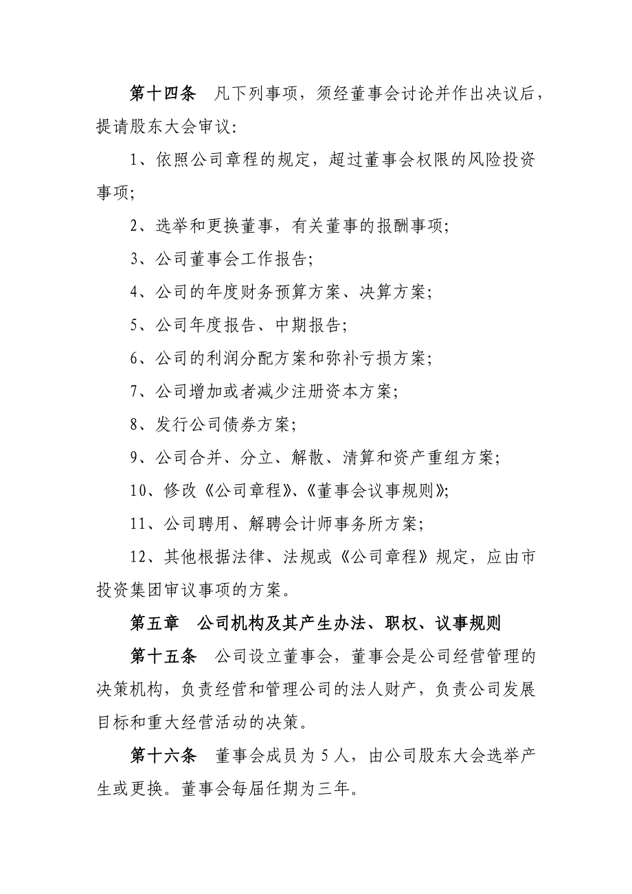 仓储公司章程.doc_第4页