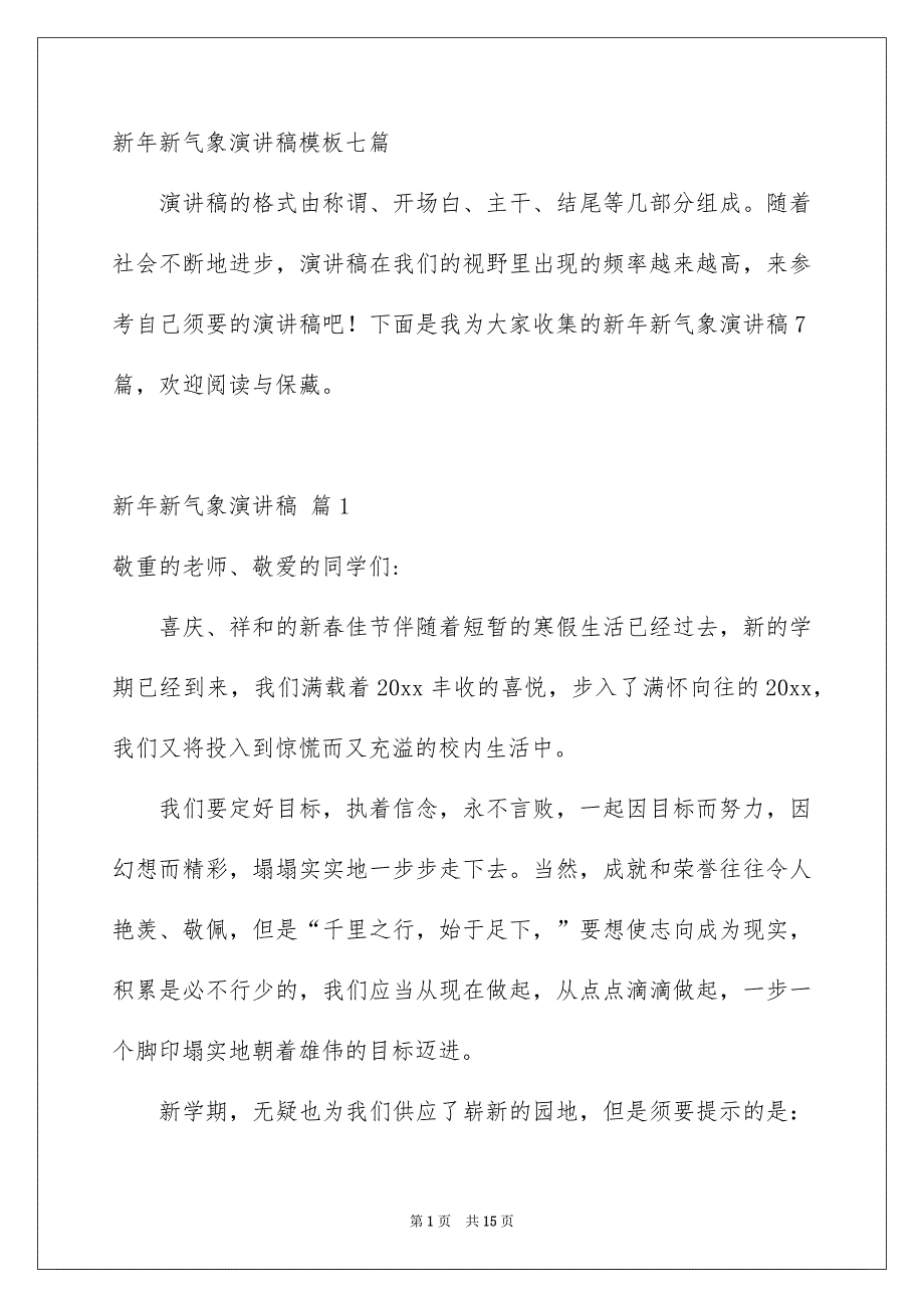 新年新气象演讲稿2_第1页