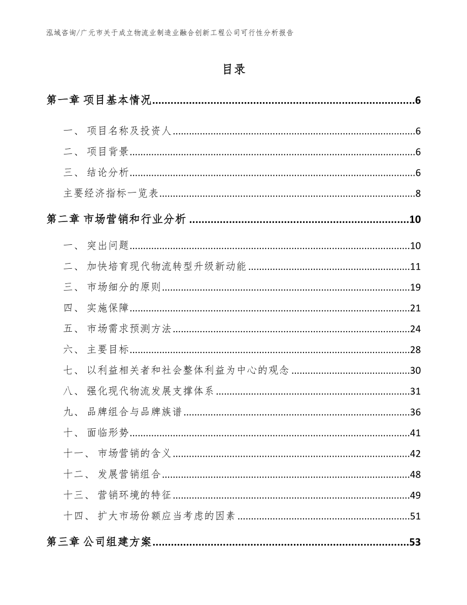 广元市关于成立物流业制造业融合创新工程公司可行性分析报告_范文模板_第1页