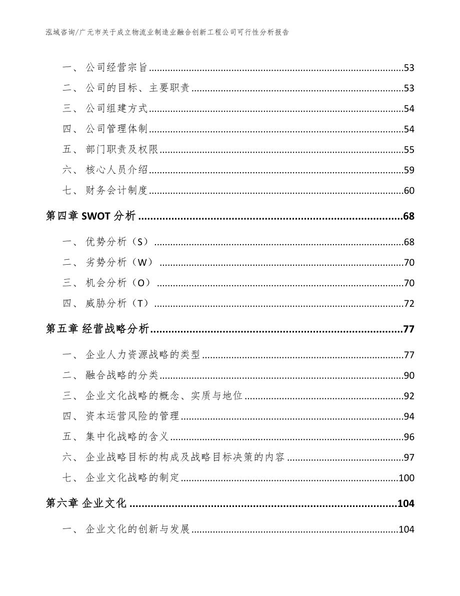 广元市关于成立物流业制造业融合创新工程公司可行性分析报告_范文模板_第2页