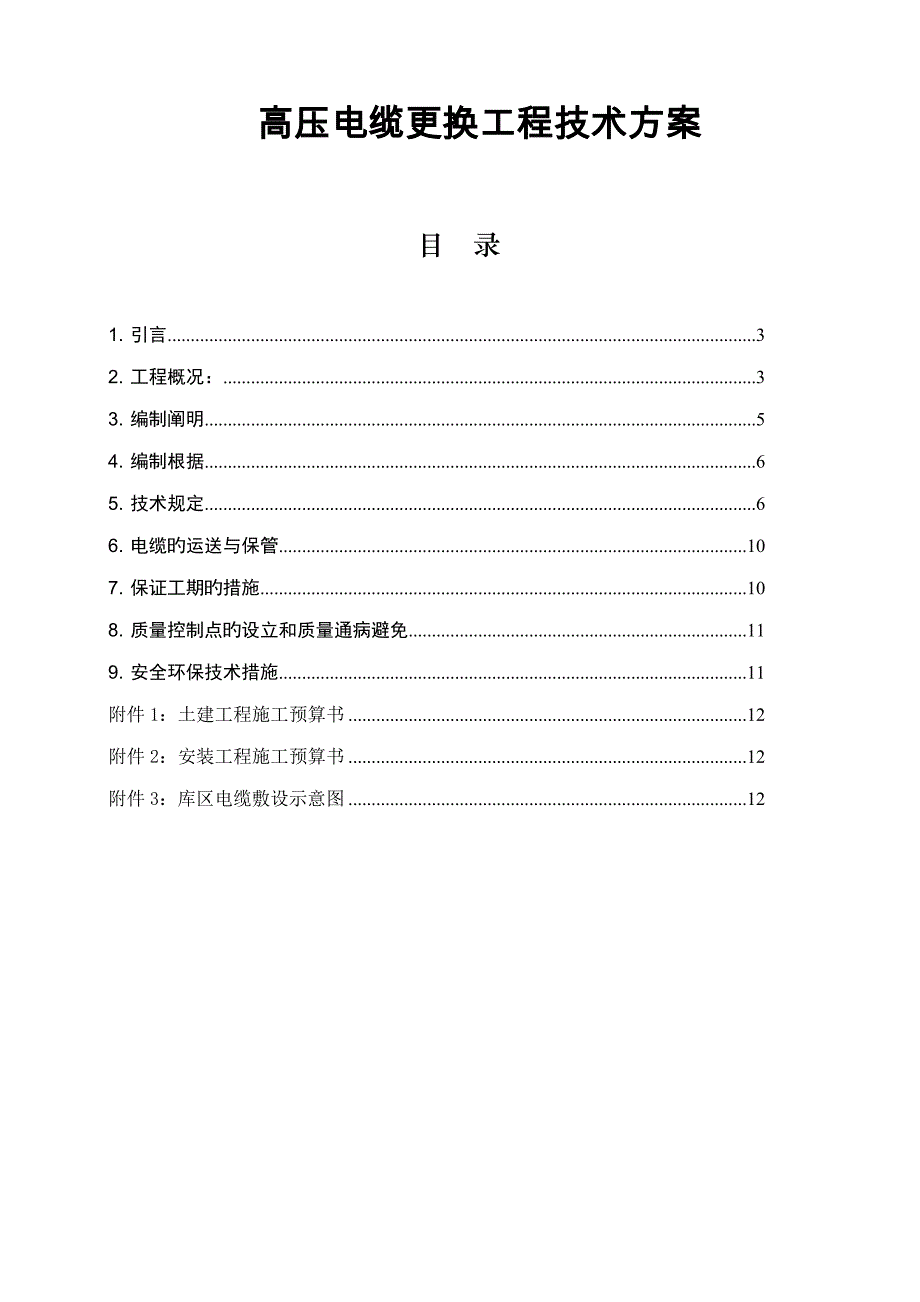 高压电缆更换工程技术方案_第1页