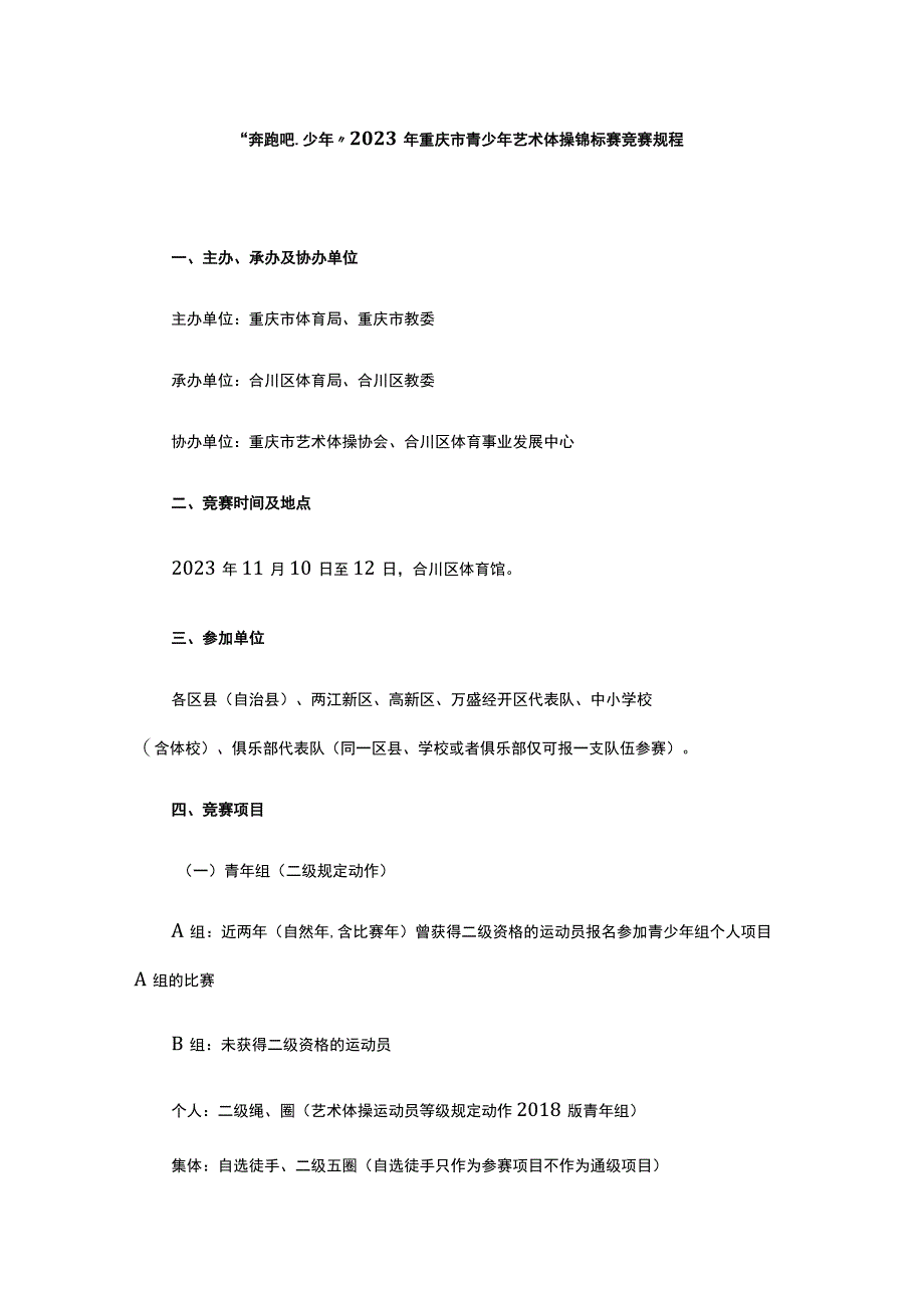 2023年重庆市青少年艺术体操锦标赛竞赛规程_第1页