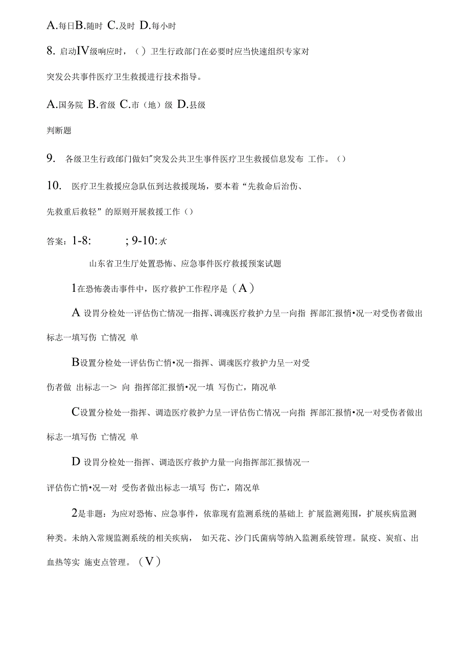 卫生应急考试题：医疗救援专业试题_第2页