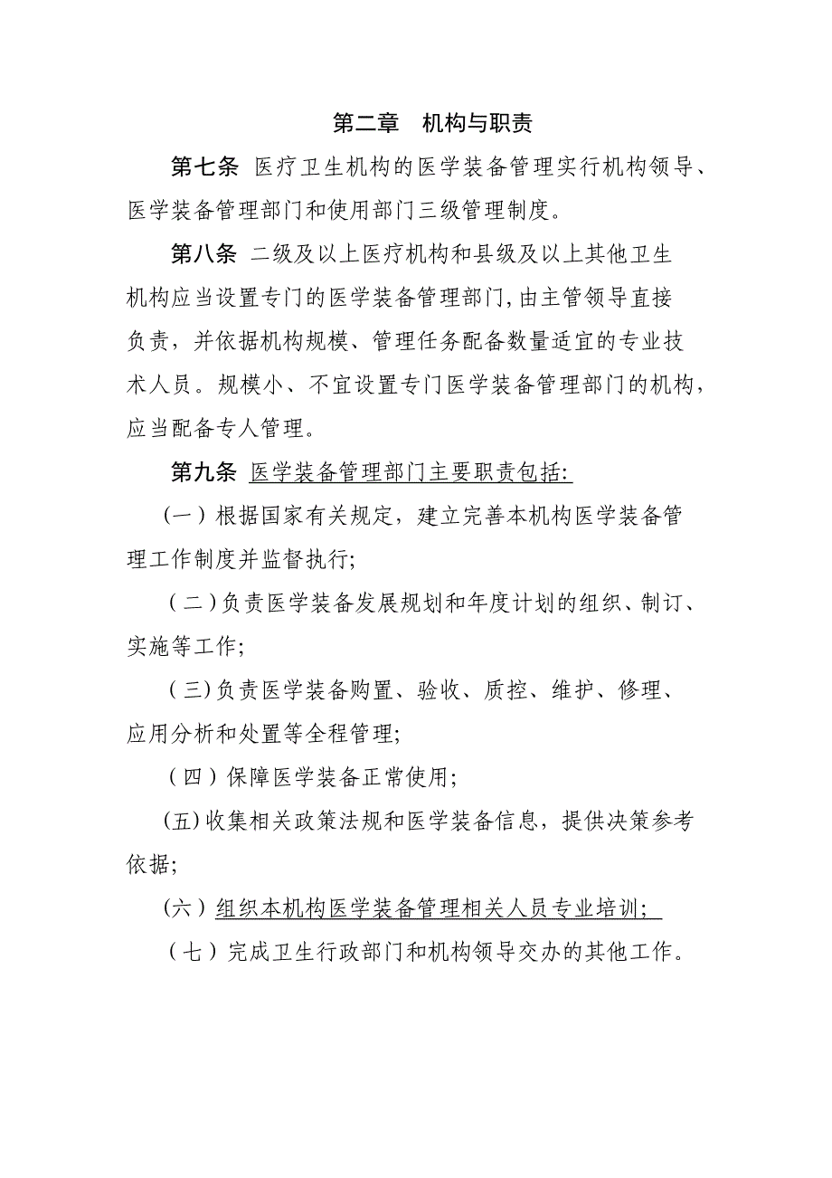 医疗卫生机构医学装备管理办法_第2页