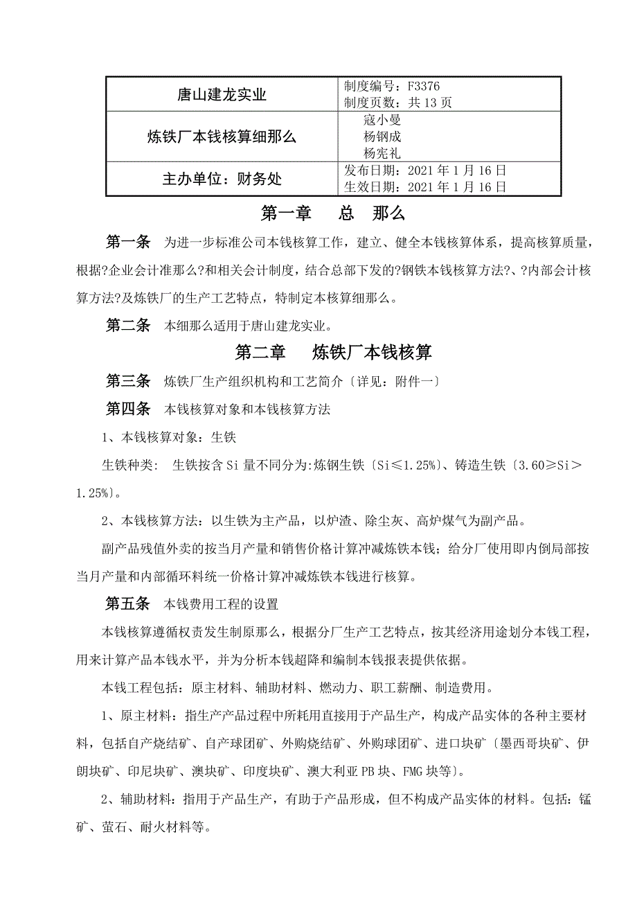 炼铁厂成本核算细则_第1页