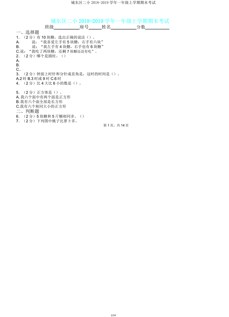 城东区二小20182019学年一年级上学期期末考试.doc_第1页