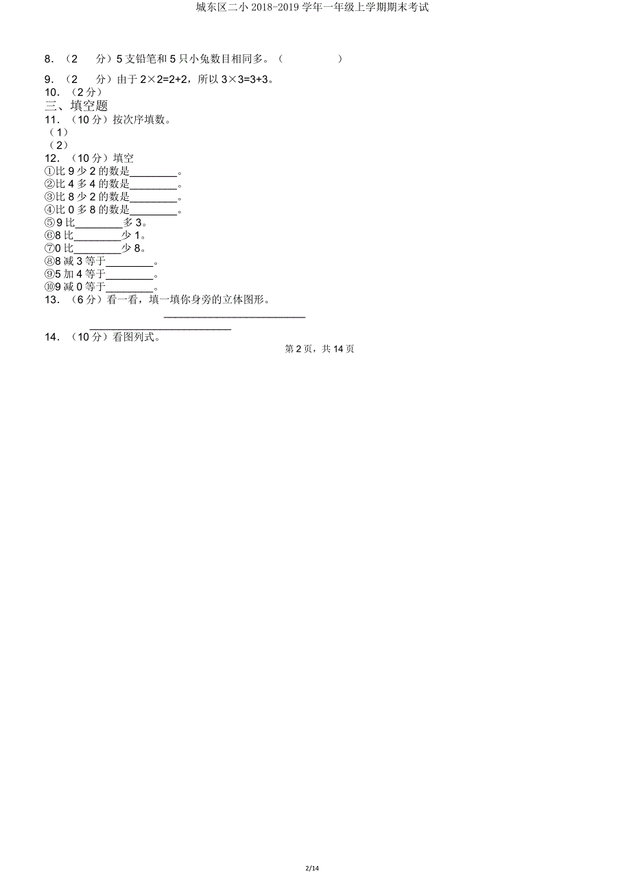 城东区二小20182019学年一年级上学期期末考试.doc_第2页