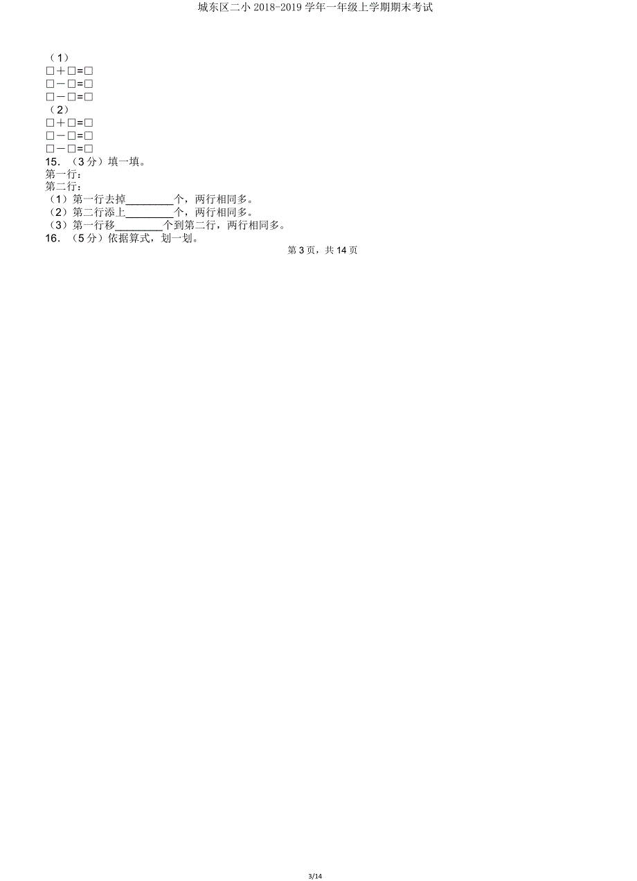 城东区二小20182019学年一年级上学期期末考试.doc_第3页