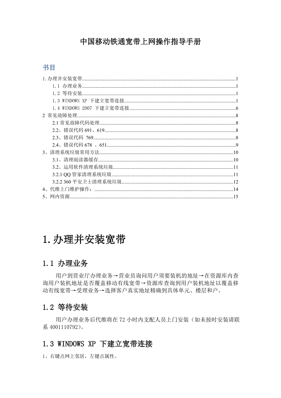 中国移动铁通宽带上网操作指导手册.精讲_第1页