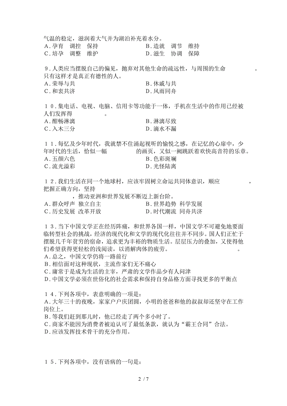 湖北事业单位考试基本素质测试A卷试题答案_第2页