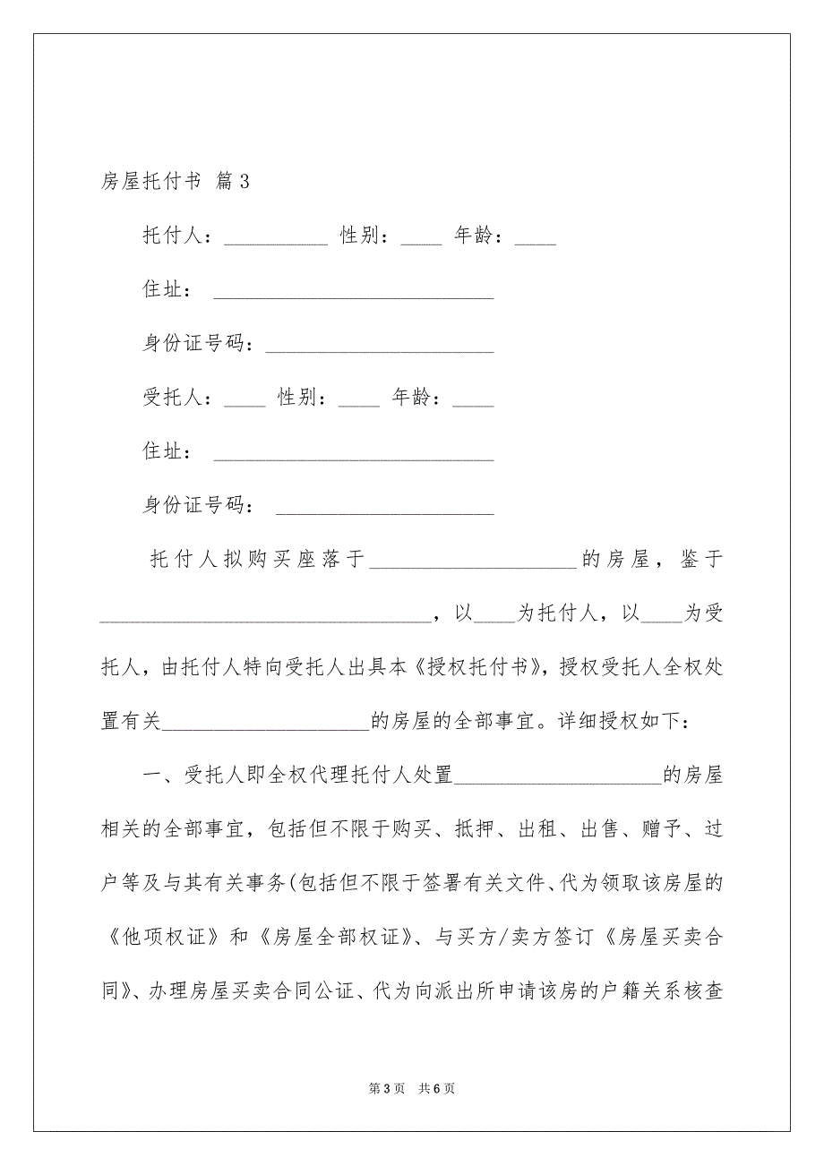 房屋托付书模板锦集5篇_第3页