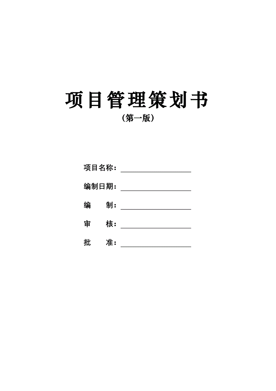 项目管理策划书（中建 通用模板）_secret-.doc_第1页