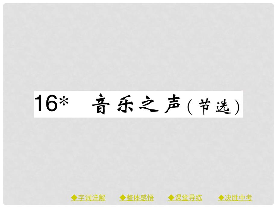 九年级语文下册 第4单元 16《音乐之声（节选）》课件 （新版）新人教版_第1页