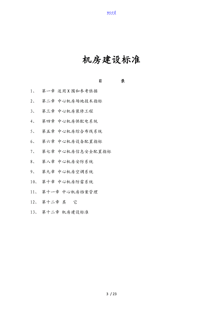 机房建设实用实用标准_第3页