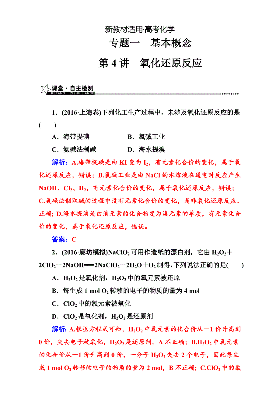 【新教材】高考化学二轮专题复习检测专题一第4讲氧化还原反应 含解析_第1页