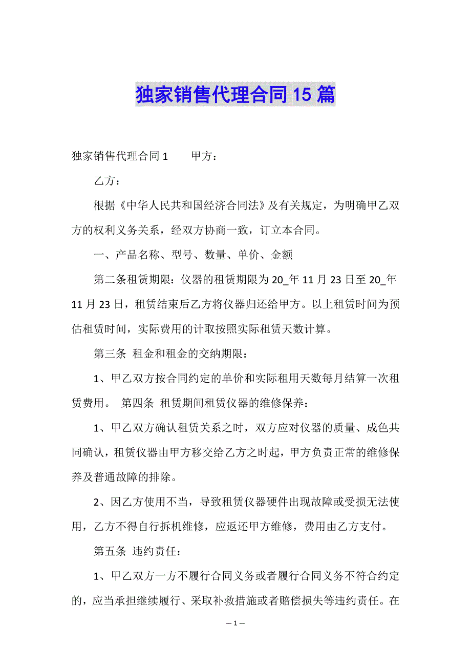 独家销售代理合同15篇.doc_第1页