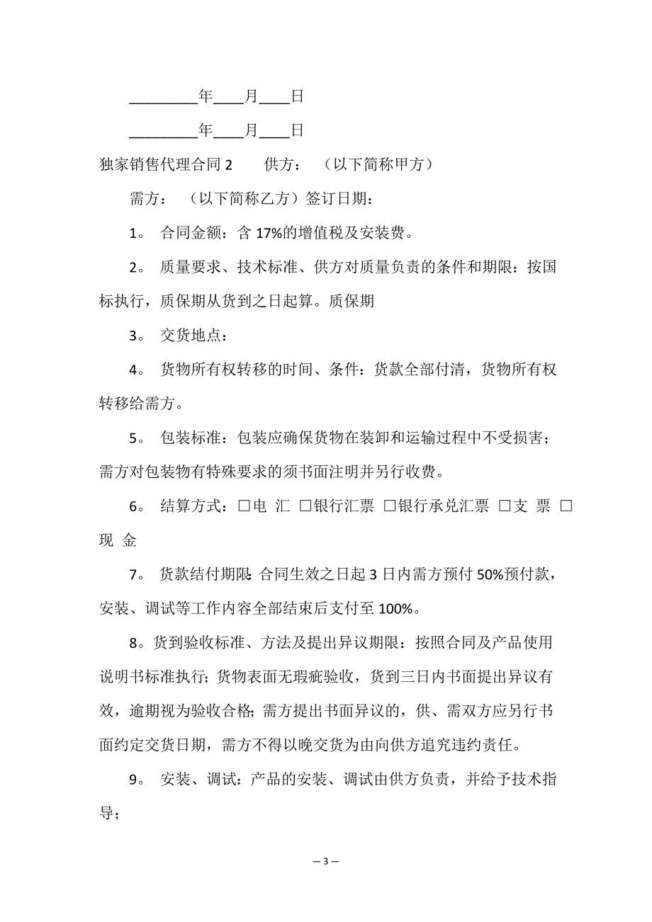 独家销售代理合同15篇.doc_第3页