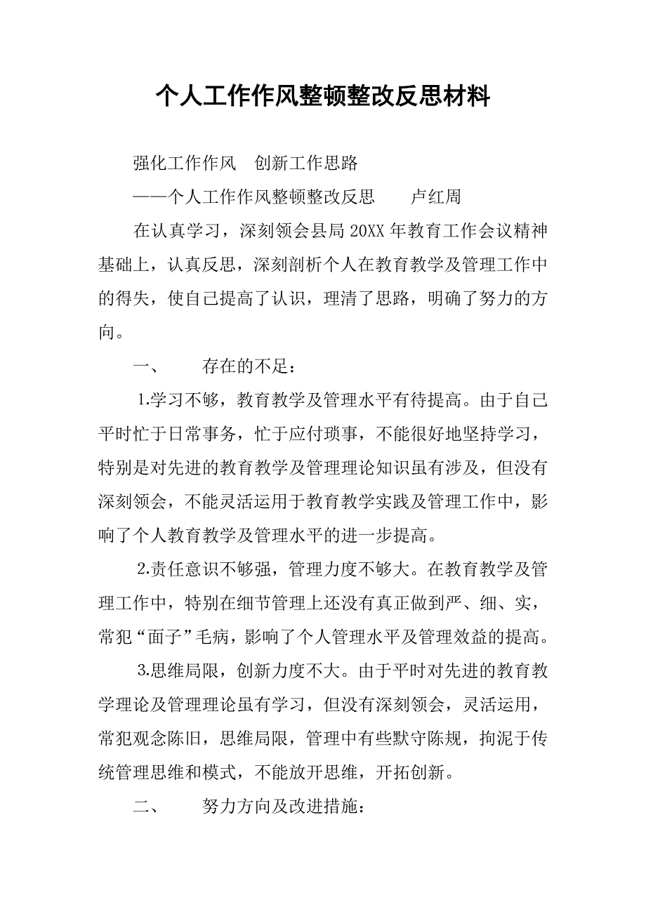 个人工作作风整顿整改反思材料_第1页