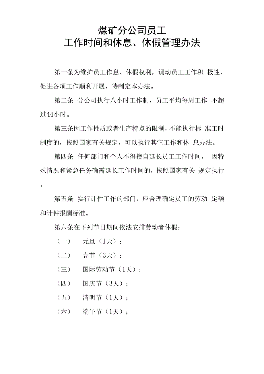 煤矿员工工作时间和休息、休假管理办法_第1页