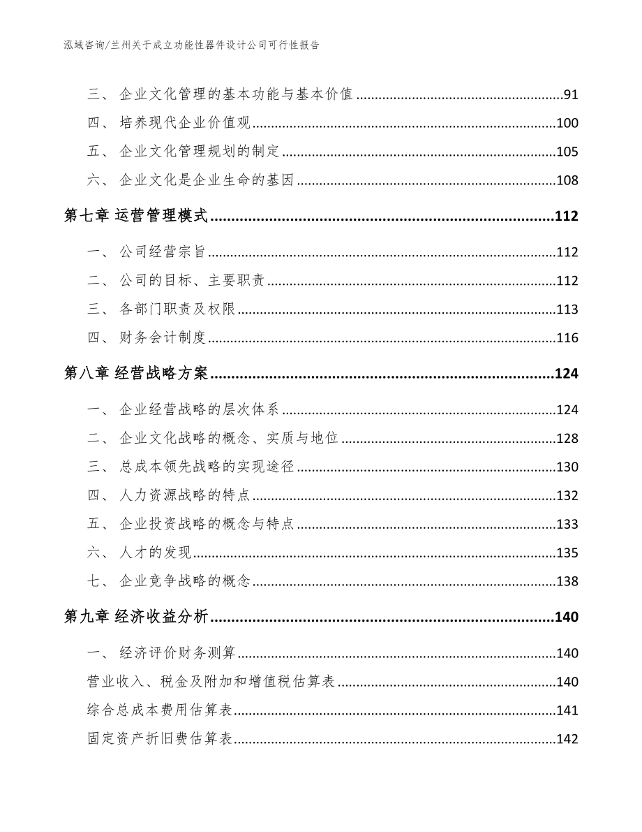 兰州关于成立功能性器件设计公司可行性报告（参考范文）_第3页