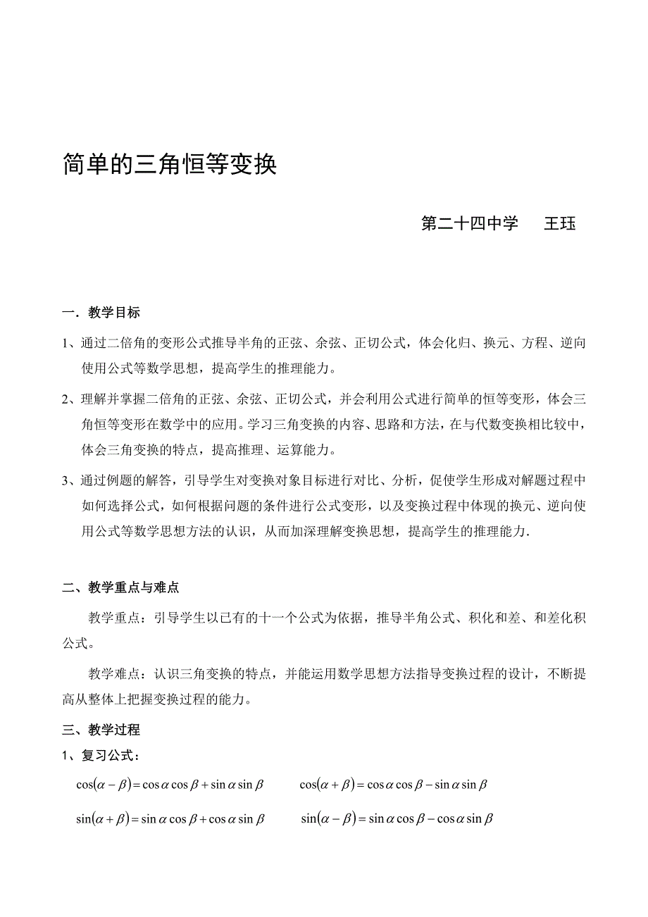 简单的三角恒等变换—教案_第1页