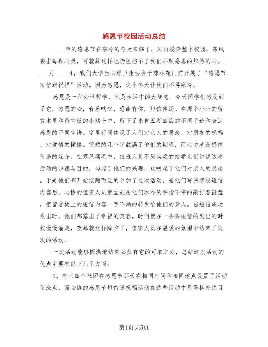 感恩节校园活动总结（三篇）.doc_第1页