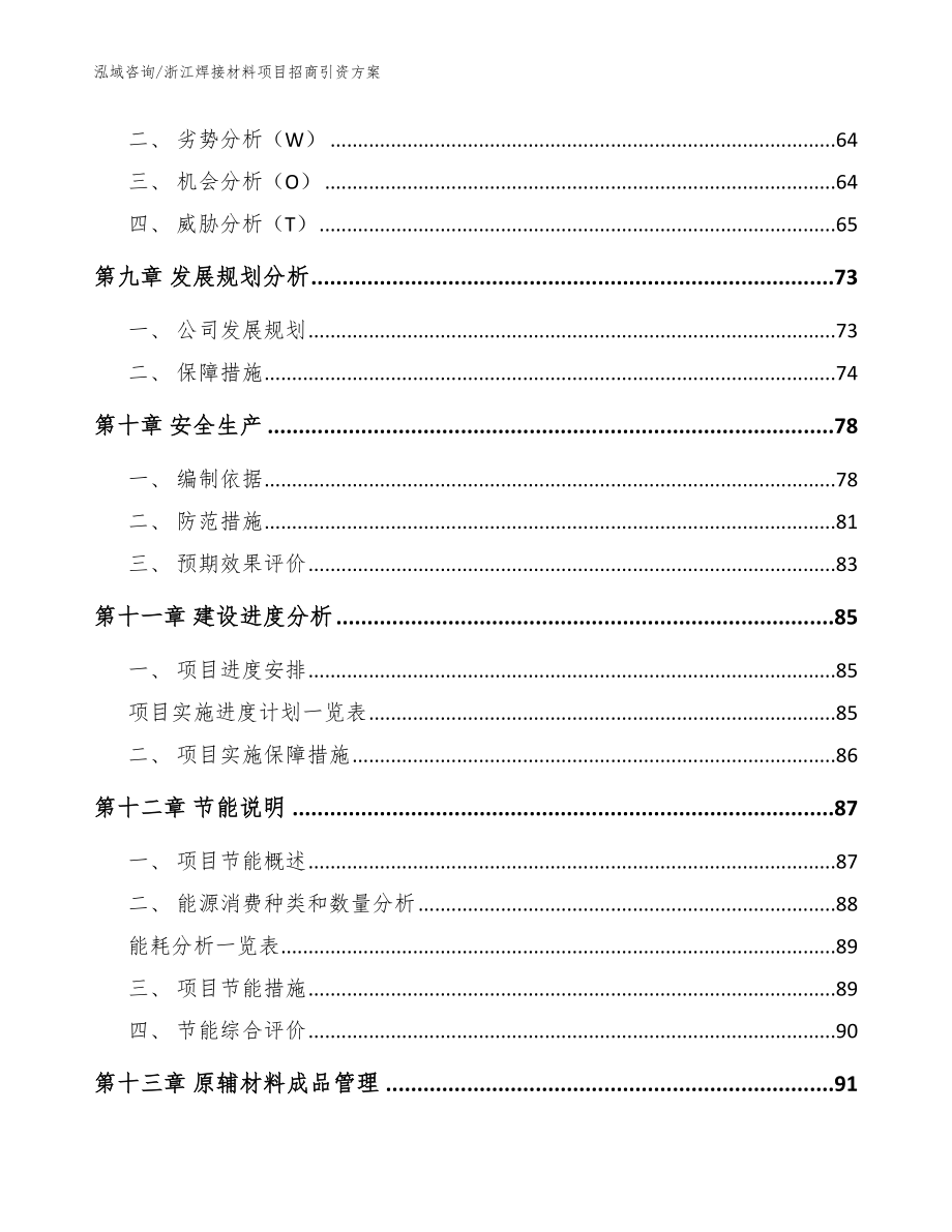 浙江焊接材料项目招商引资方案_模板范本_第4页