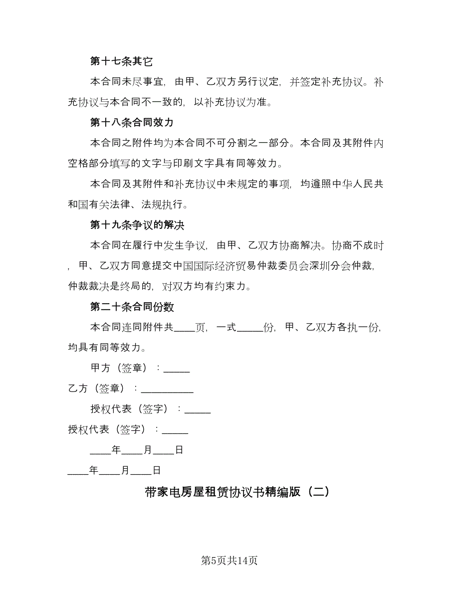 带家电房屋租赁协议书精编版（五篇）.doc_第5页