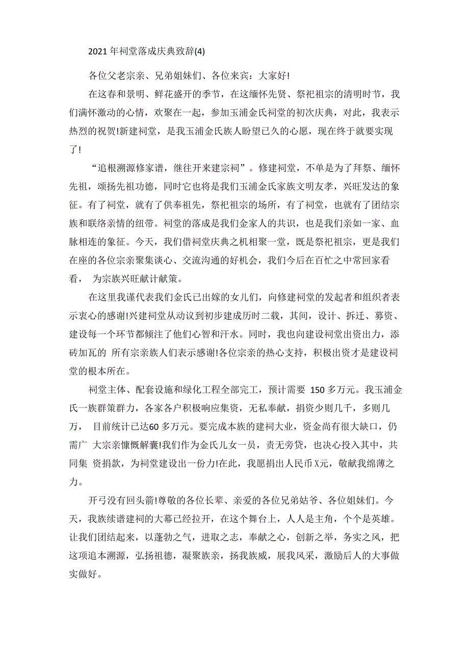 祠堂落成庆典致辞5篇_第4页