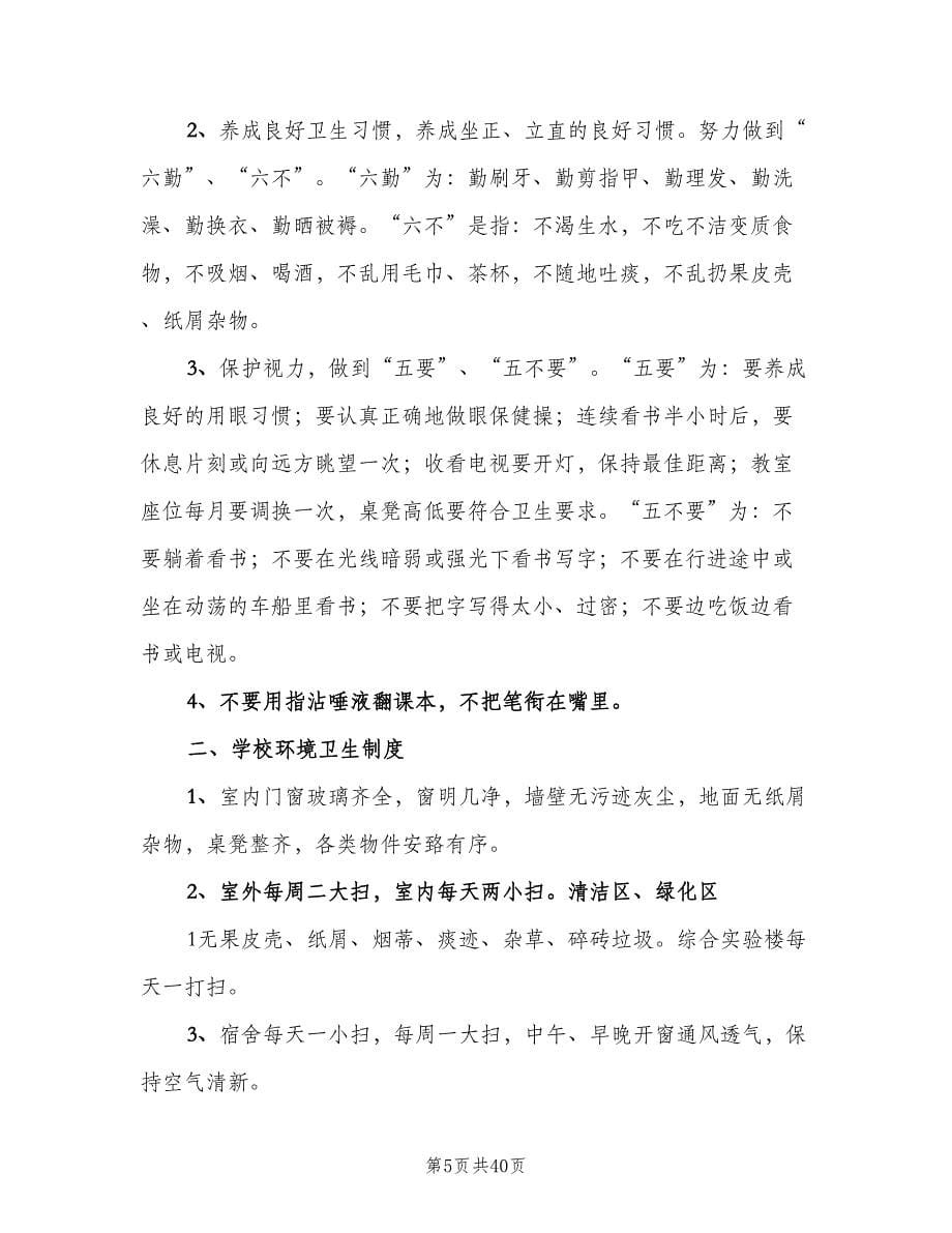 学校卫生安全管理制度范本（四篇）.doc_第5页