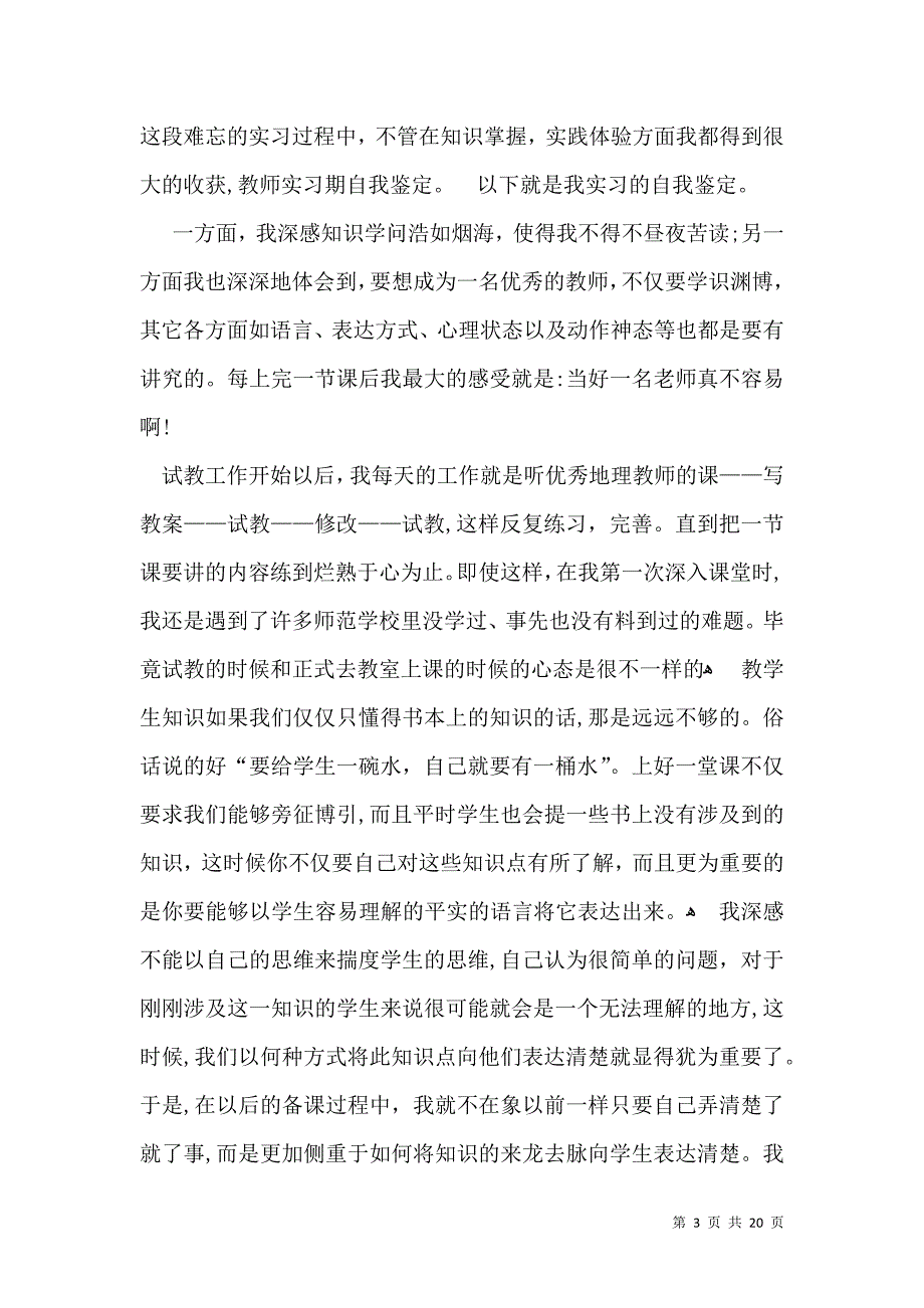 关于实习自我鉴定模板汇总十篇_第3页