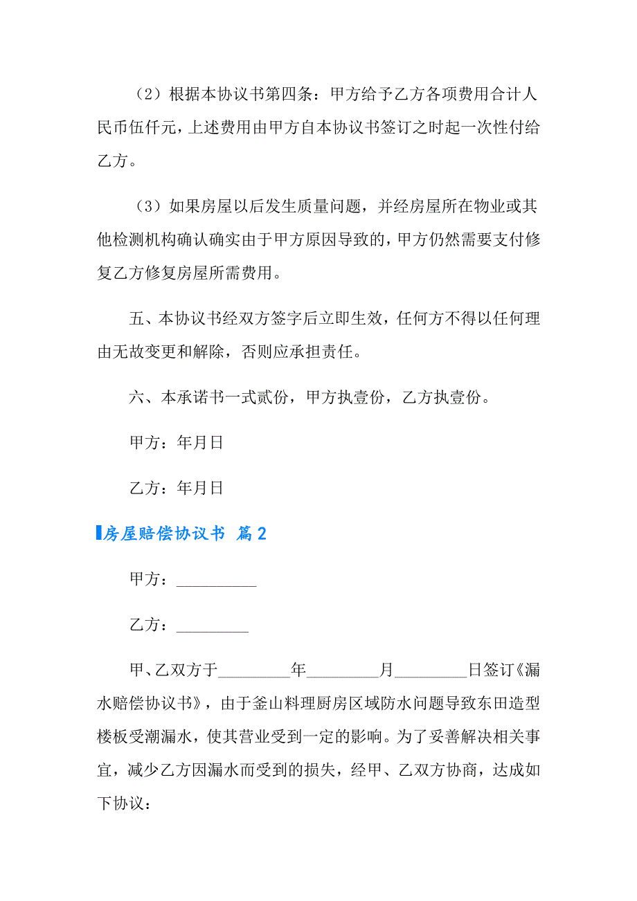 【汇编】房屋赔偿协议书3篇_第2页