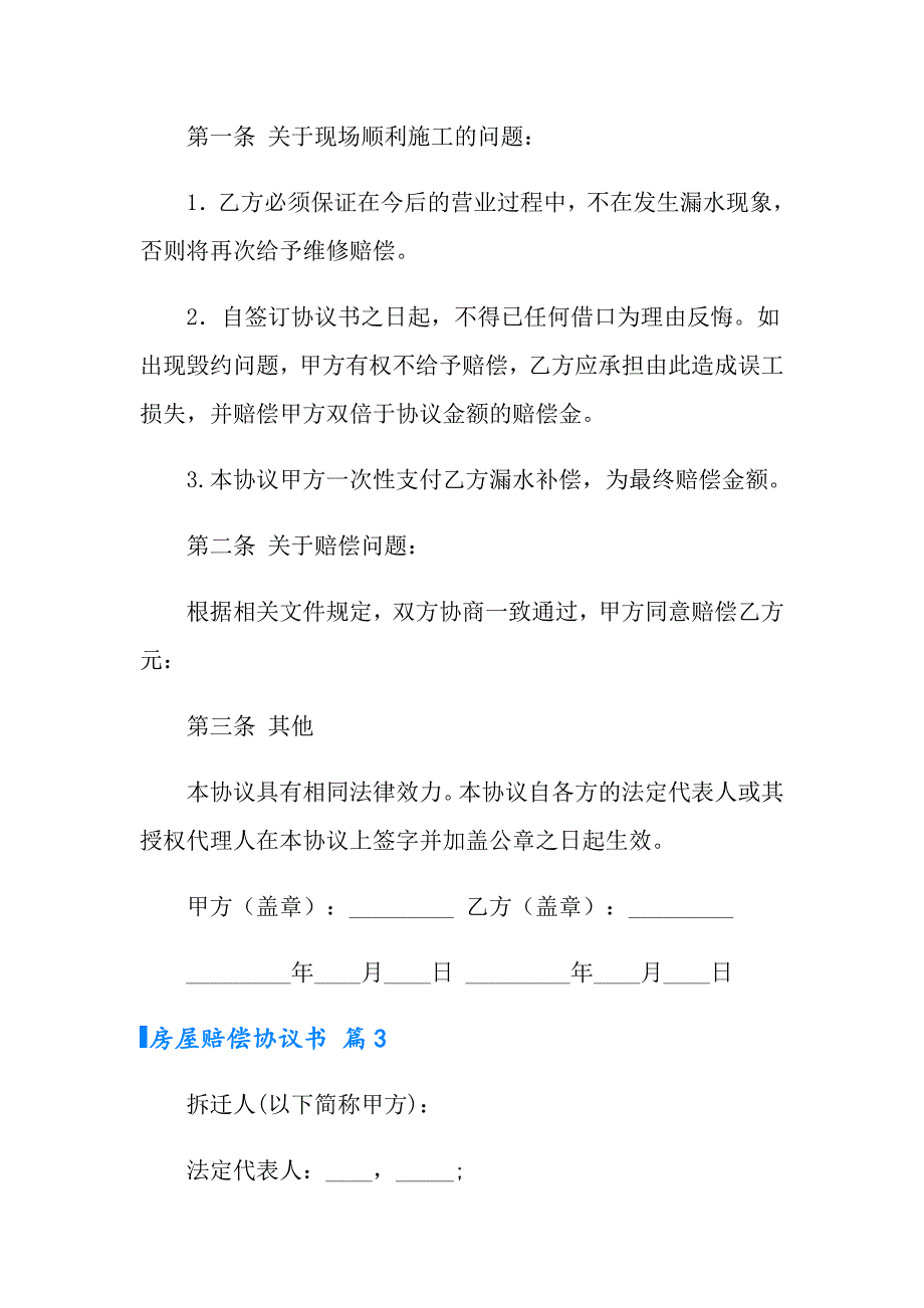 【汇编】房屋赔偿协议书3篇_第3页