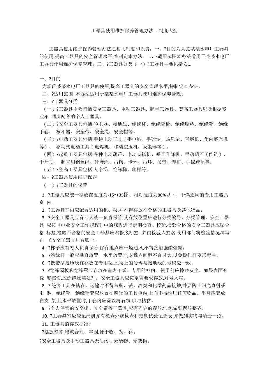 工器具使用维护保养管理办法_第1页