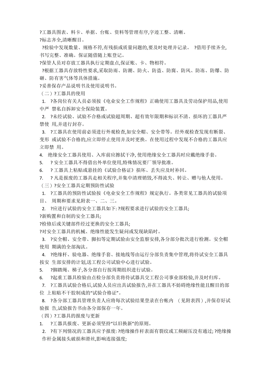 工器具使用维护保养管理办法_第2页