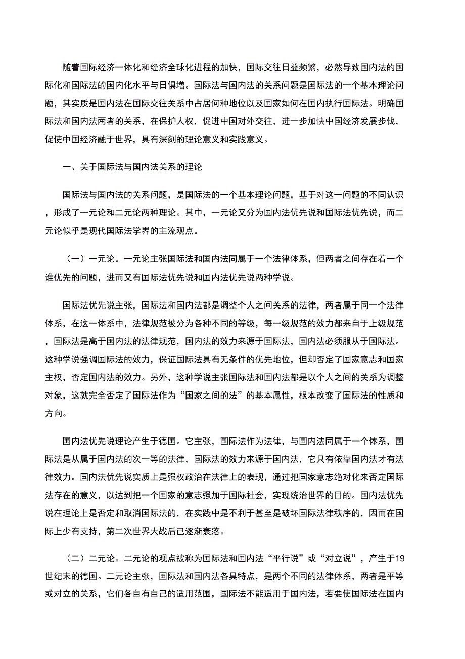 国际法与国内法的关系_第1页