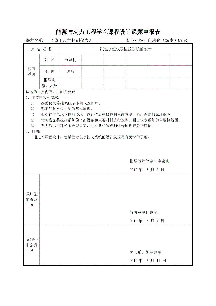 热工过程控制仪表课程设计(2012 城南) 汽包水位.doc_第1页