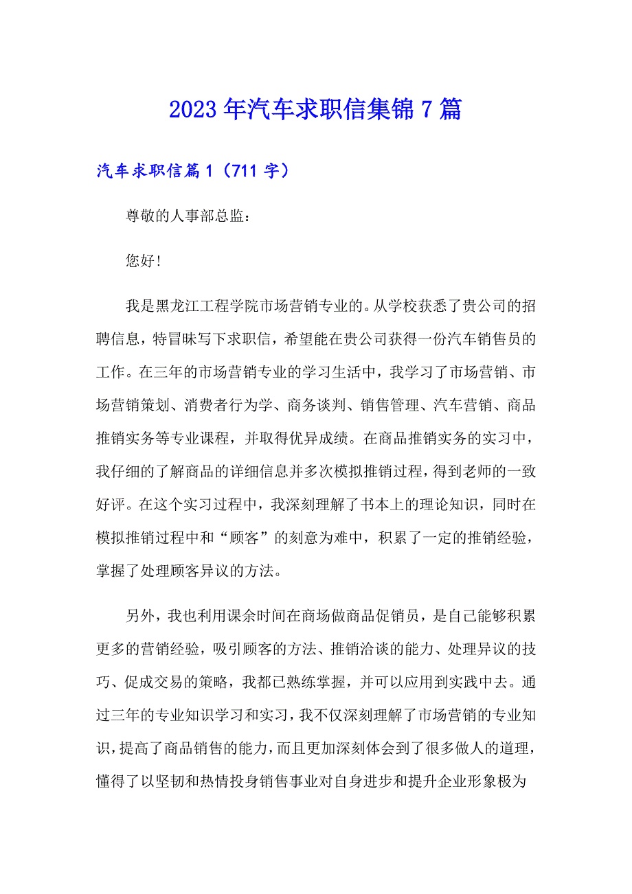 2023年汽车求职信集锦7篇_第1页