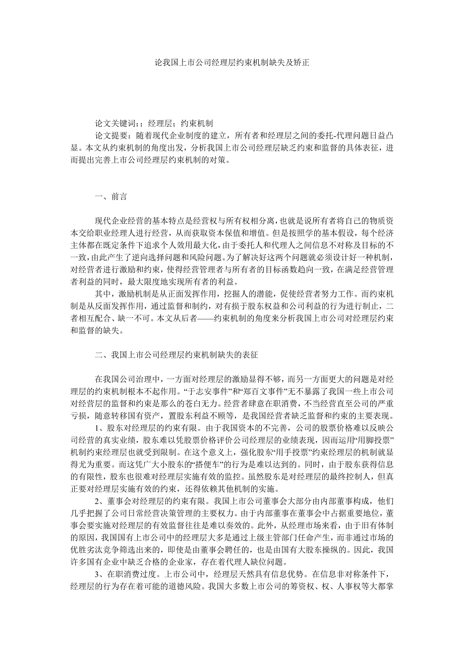 论我国上市公司经理层约束机制缺失及矫正_第1页