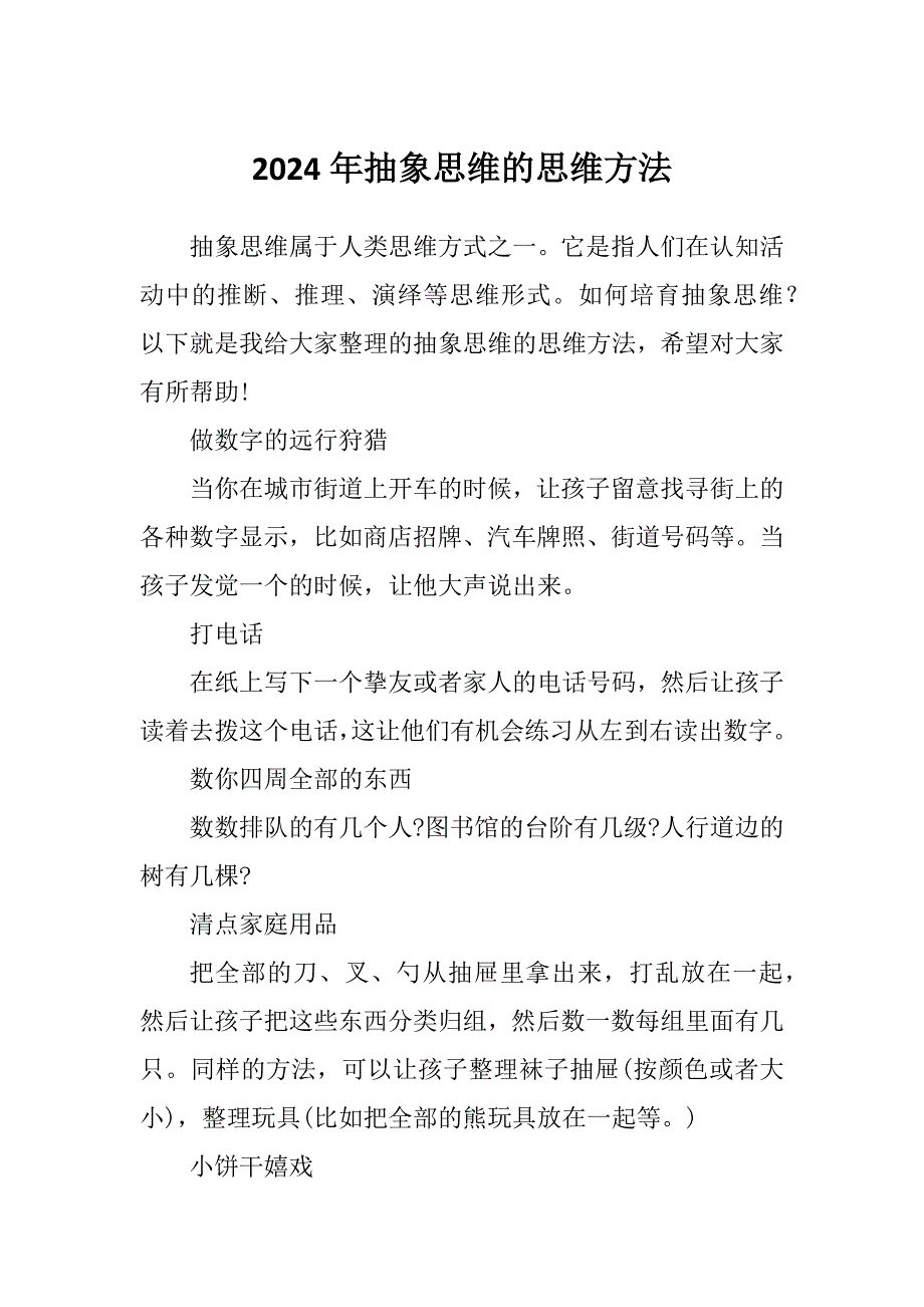 2024年抽象思维的思维方法_第1页