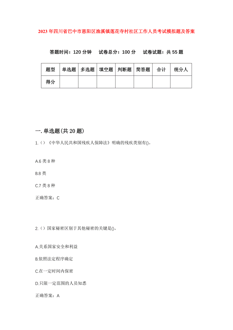 2023年四川省巴中市恩阳区渔溪镇莲花寺村社区工作人员考试模拟题及答案_第1页