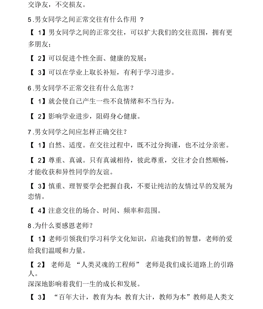 山东人民【道法】七年级下册期中考试复习_第2页