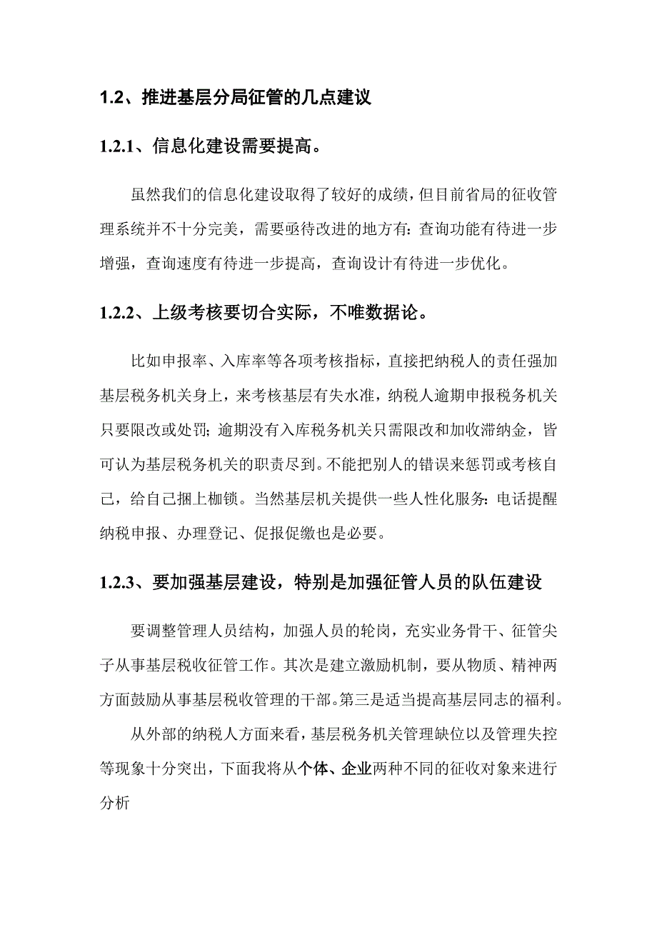 当前基层税收征管现状分析-五分局.doc_第3页