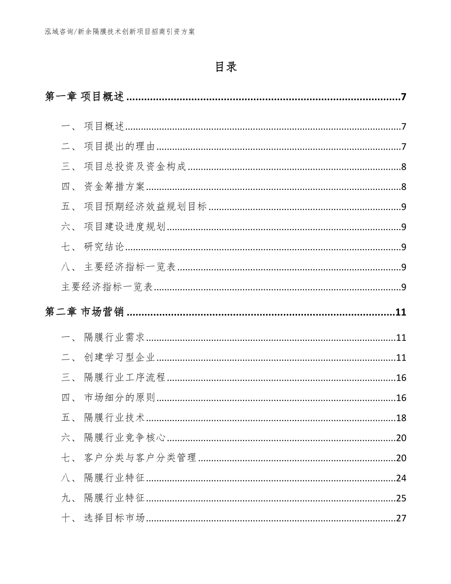 新余隔膜技术创新项目招商引资方案参考模板_第2页