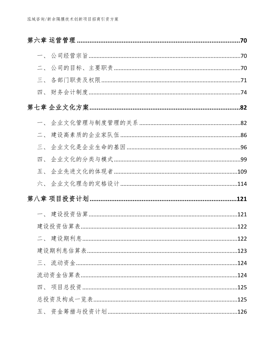 新余隔膜技术创新项目招商引资方案参考模板_第4页