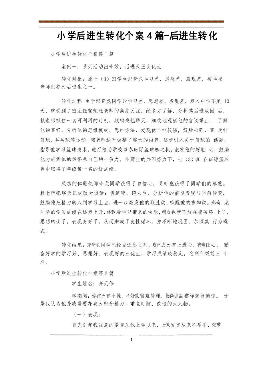 小学后进生转化个案4篇-后进生转化_第1页
